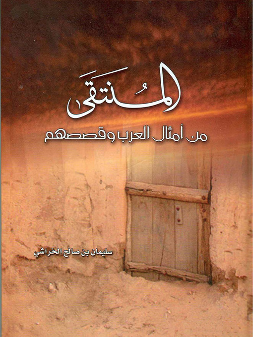 Title details for المنتقي من أمثال العرب وقصصهم by سليمان بن صالح الخراشي - Available
